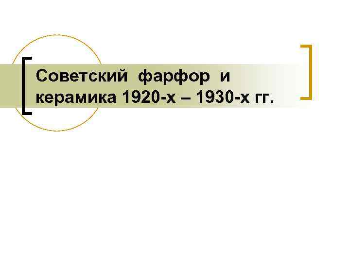 Советский фарфор и керамика 1920 -х – 1930 -х гг. 