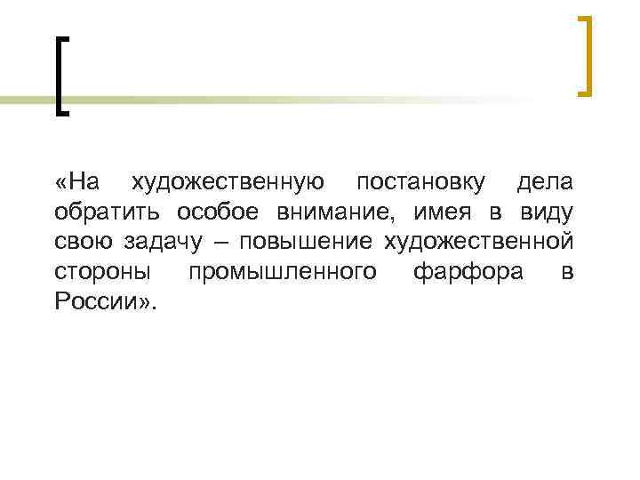  «На художественную постановку дела обратить особое внимание, имея в виду свою задачу –