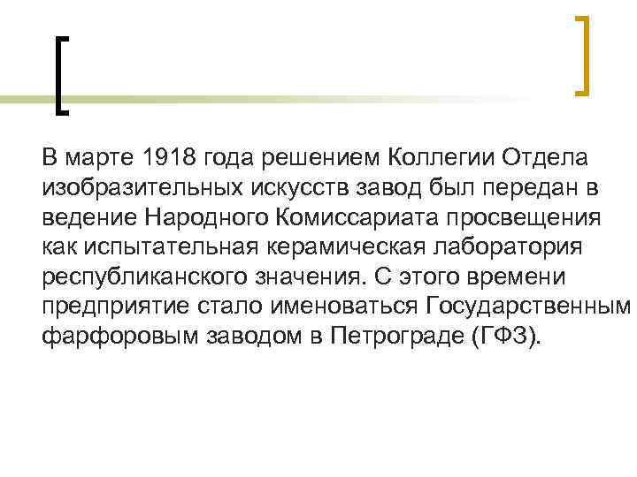 В марте 1918 года решением Коллегии Отдела изобразительных искусств завод был передан в ведение