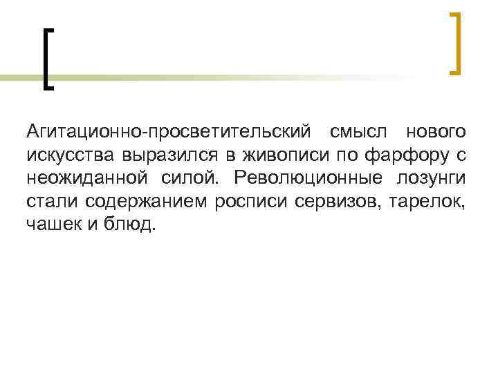 Агитационно-просветительский смысл нового искусства выразился в живописи по фарфору с неожиданной силой. Революционные лозунги