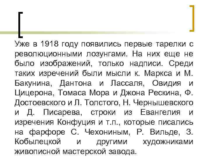 Уже в 1918 году появились первые тарелки с революционными лозунгами. На них еще не