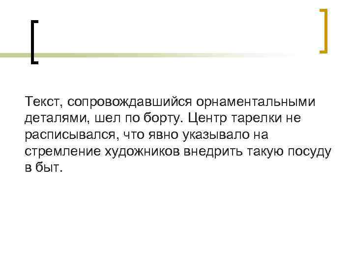 Текст, сопровождавшийся орнаментальными деталями, шел по борту. Центр тарелки не расписывался, что явно указывало