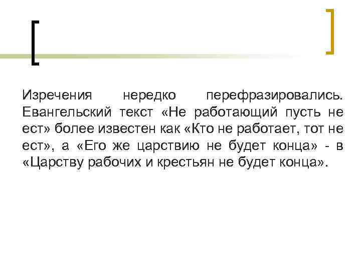 Изречения нередко перефразировались. Евангельский текст «Не работающий пусть не ест» более известен как «Кто