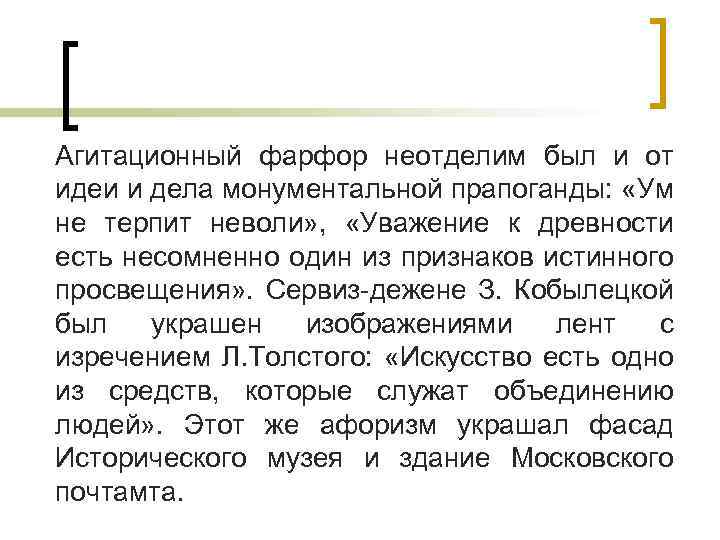 Агитационный фарфор неотделим был и от идеи и дела монументальной прапоганды: «Ум не терпит