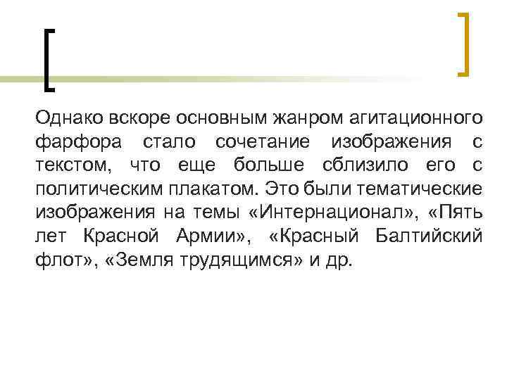 Однако вскоре основным жанром агитационного фарфора стало сочетание изображения с текстом, что еще больше