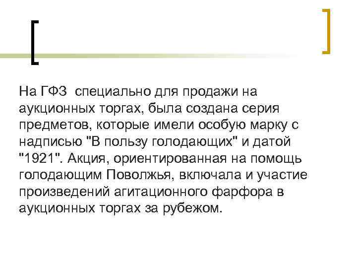 На ГФЗ специально для продажи на аукционных торгах, была создана серия предметов, которые имели