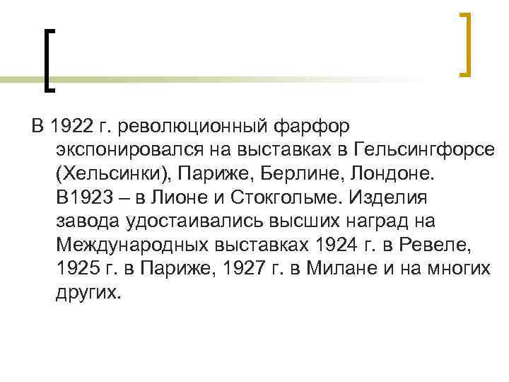 В 1922 г. революционный фарфор экспонировался на выставках в Гельсингфорсе (Хельсинки), Париже, Берлине, Лондоне.