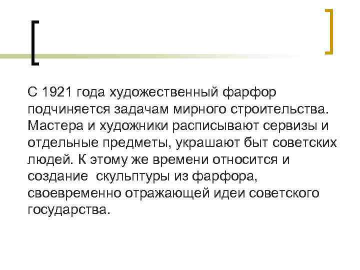 С 1921 года художественный фарфор подчиняется задачам мирного строительства. Мастера и художники расписывают сервизы