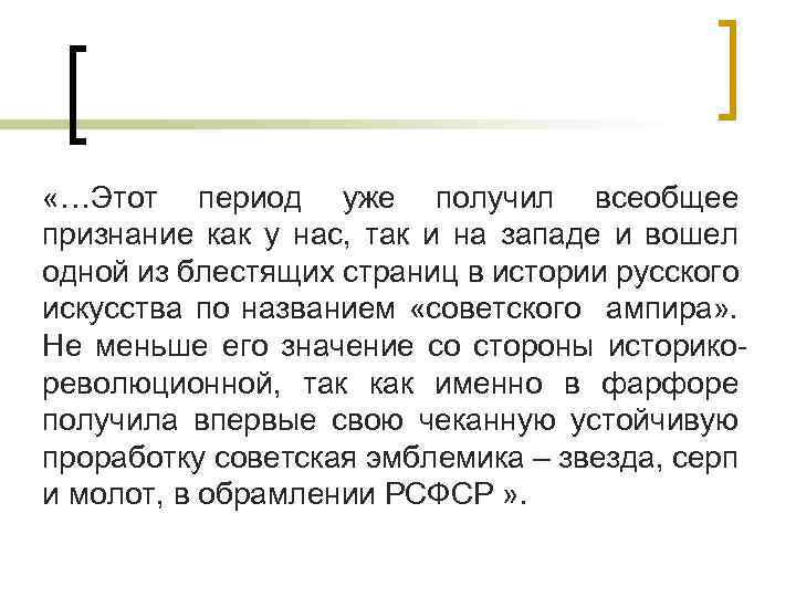  «…Этот период уже получил всеобщее признание как у нас, так и на западе