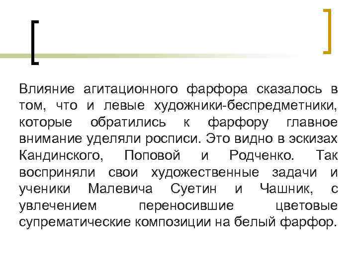 Влияние агитационного фарфора сказалось в том, что и левые художники-беспредметники, которые обратились к фарфору