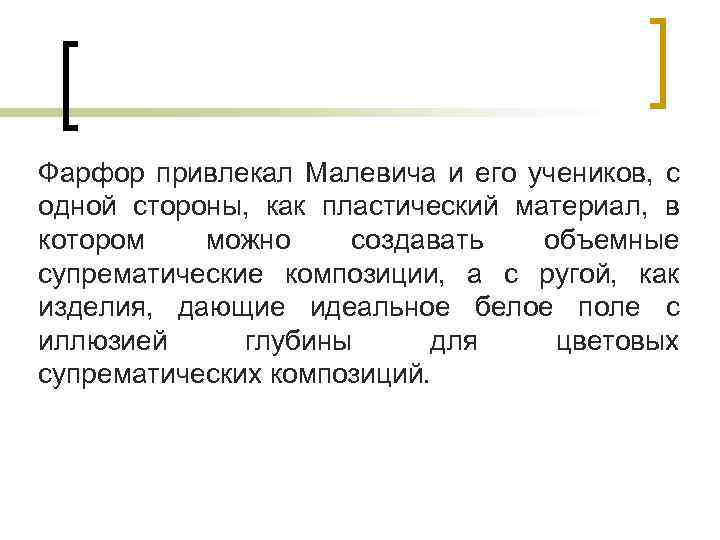 Фарфор привлекал Малевича и его учеников, с одной стороны, как пластический материал, в котором