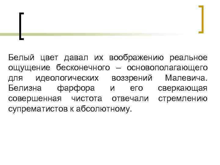 Белый цвет давал их воображению реальное ощущение бесконечного – основополагающего для идеологических воззрений Малевича.
