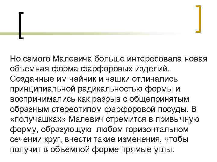 Но самого Малевича больше интересовала новая объемная форма фарфоровых изделий. Созданные им чайник и