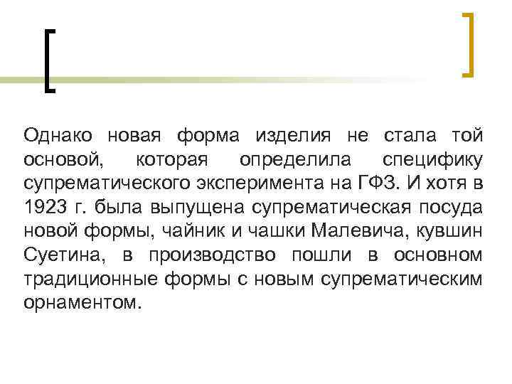 Однако новая форма изделия не стала той основой, которая определила специфику супрематического эксперимента на