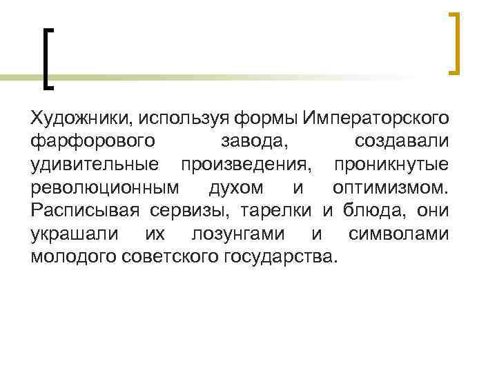 Художники, используя формы Императорского фарфорового завода, создавали удивительные произведения, проникнутые революционным духом и оптимизмом.