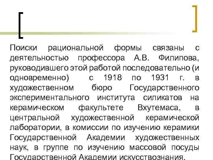 Поиски рациональной формы связаны с деятельностью профессора А. В. Филипова, руководившего этой работой последовательно
