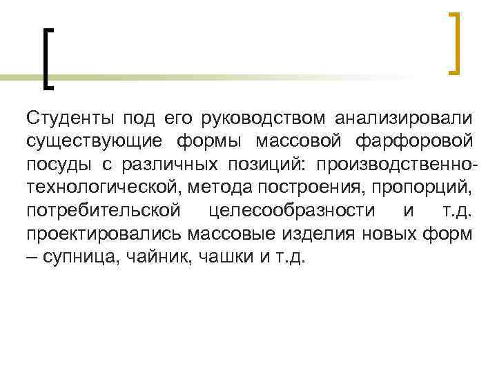 Студенты под его руководством анализировали существующие формы массовой фарфоровой посуды с различных позиций: производственнотехнологической,