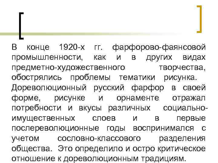 В конце 1920 -х гг. фарфорово-фаянсовой промышленности, как и в других видах предметно-художественного творчества,