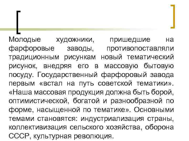 Молодые художники, пришедшие на фарфоровые заводы, противопоставляли традиционным рисункам новый тематический рисунок, внедряя его