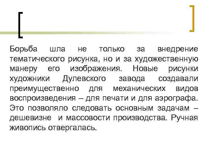 Борьба шла не только за внедрение тематического рисунка, но и за художественную манеру его