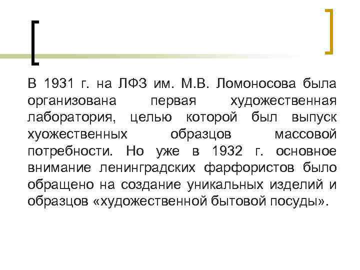 В 1931 г. на ЛФЗ им. М. В. Ломоносова была организована первая художественная лаборатория,