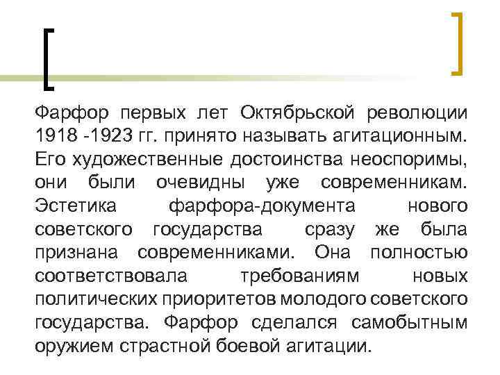 Фарфор первых лет Октябрьской революции 1918 -1923 гг. принято называть агитационным. Его художественные достоинства
