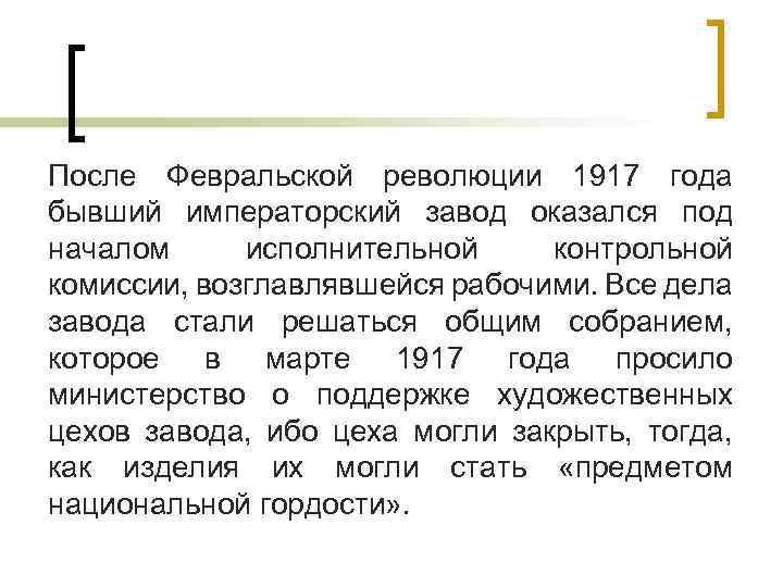 После Февральской революции 1917 года бывший императорский завод оказался под началом исполнительной контрольной комиссии,
