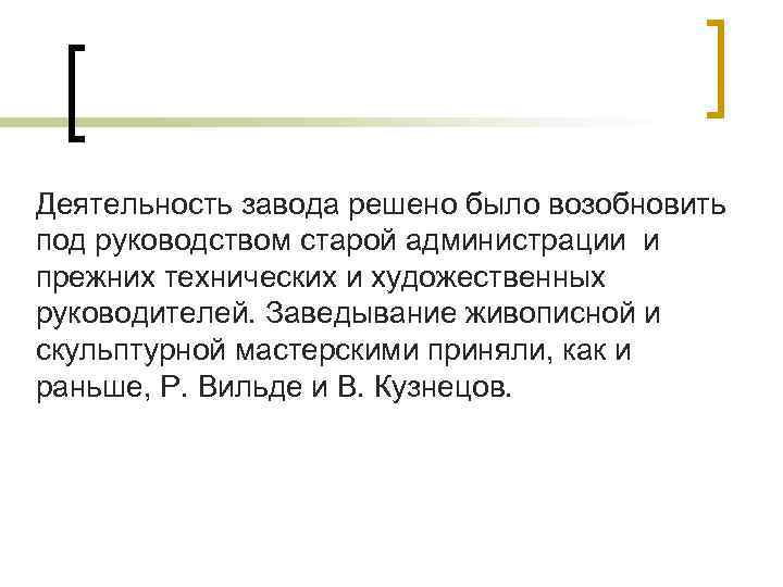 Деятельность завода решено было возобновить под руководством старой администрации и прежних технических и художественных