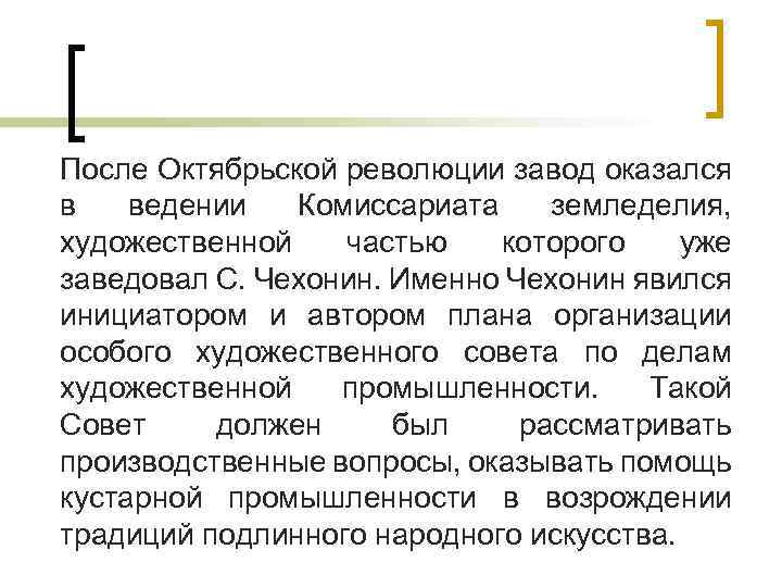 После Октябрьской революции завод оказался в ведении Комиссариата земледелия, художественной частью которого уже заведовал