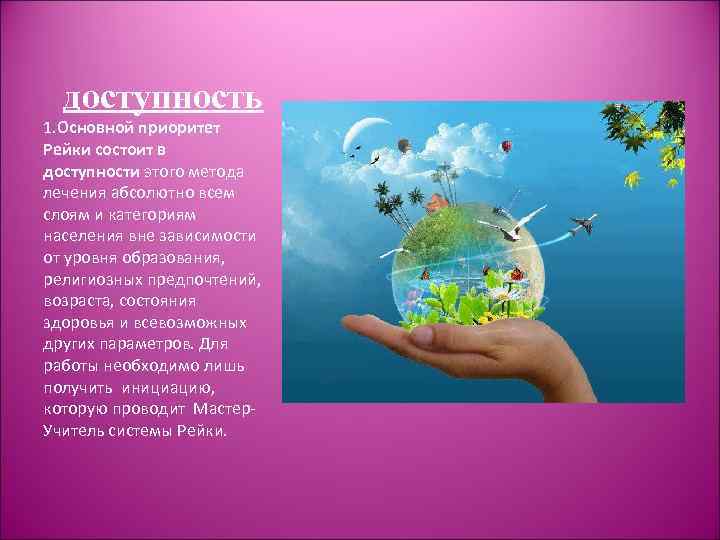 доступность 1. Основной приоритет Рейки состоит в доступности этого метода лечения абсолютно всем слоям