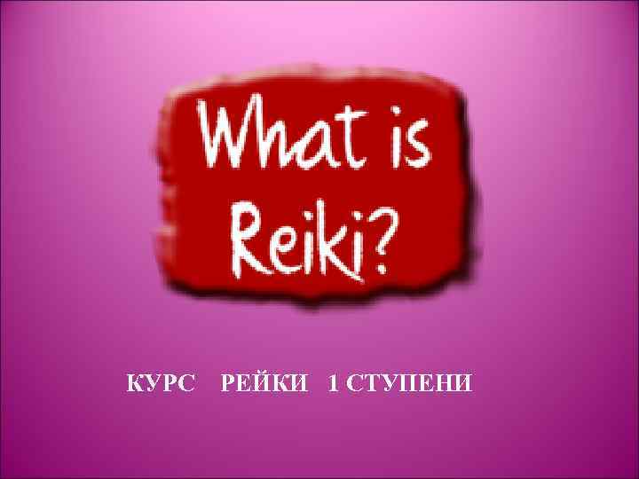 КУРС РЕЙКИ 1 СТУПЕНИ 