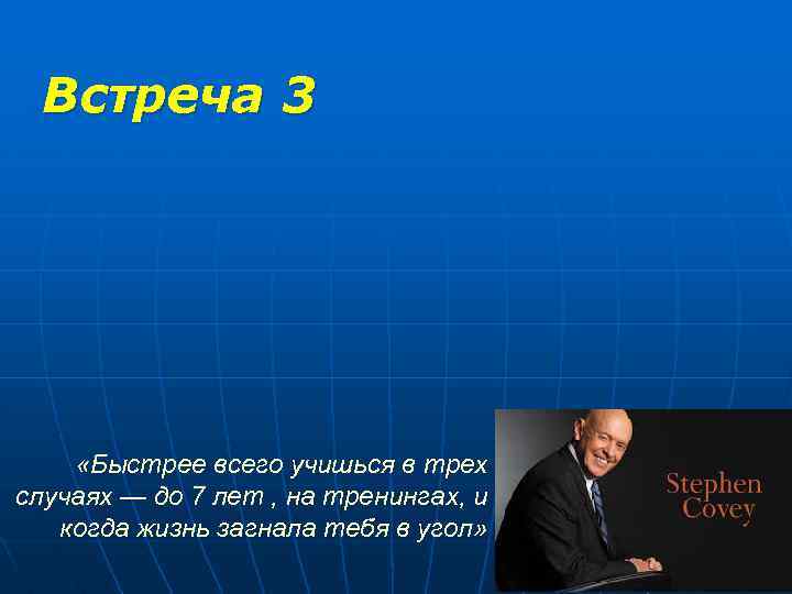 Встреча 3 «Быстрее всего учишься в трех случаях — до 7 лет , на