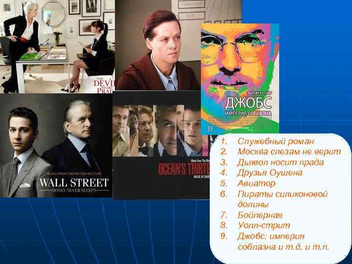 1. 2. 3. 4. 5. 6. 7. 8. 9. Служебный роман Москва слезам не
