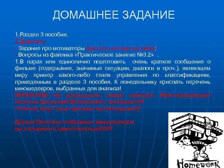 ДОМАШНЕЕ ЗАДАНИЕ 1. Раздел 3 пособия. 2. Доделать: - Задание про мотиваторы (для тех,