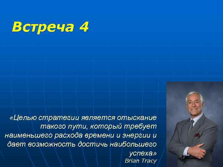 Встреча 4 «Целью стратегии является отыскание такого пути, который требует наименьшего расхода времени и