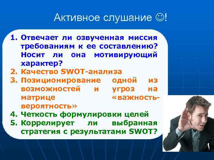 Активное слушание ! 1. Отвечает ли озвученная миссия требованиям к ее составлению? Носит ли