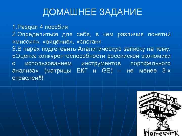 ДОМАШНЕЕ ЗАДАНИЕ 1. Раздел 4 пособия 2. Определиться для себя, в чем различия понятий