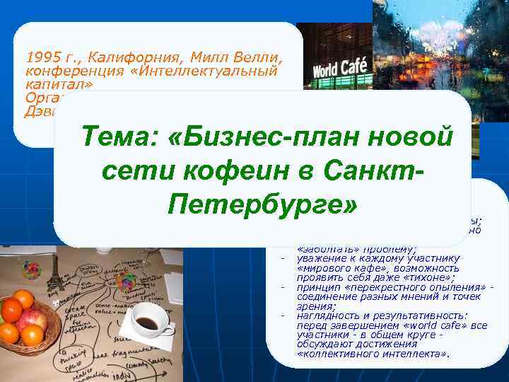 1995 г. , Калифорния, Милл Велли, конференция «Интеллектуальный капитал» Организаторы - Хуанита Браун и