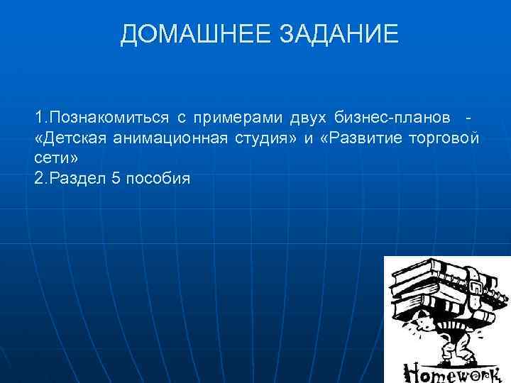 ДОМАШНЕЕ ЗАДАНИЕ 1. Познакомиться с примерами двух бизнес-планов «Детская анимационная студия» и «Развитие торговой