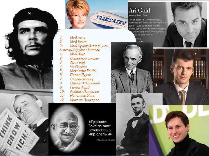 1. Мой папа 2. Мой брат 3. Мой руководитель или знакомый руководитель 1. Мой