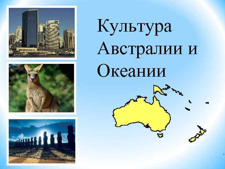 Культура Австралии и Океании . 