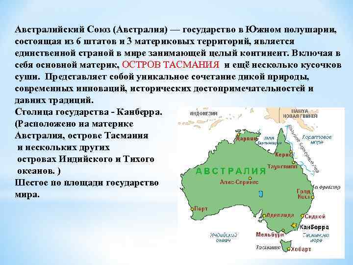 Австралийский Союз (Австралия) — государство в Южном полушарии, состоящая из 6 штатов и 3