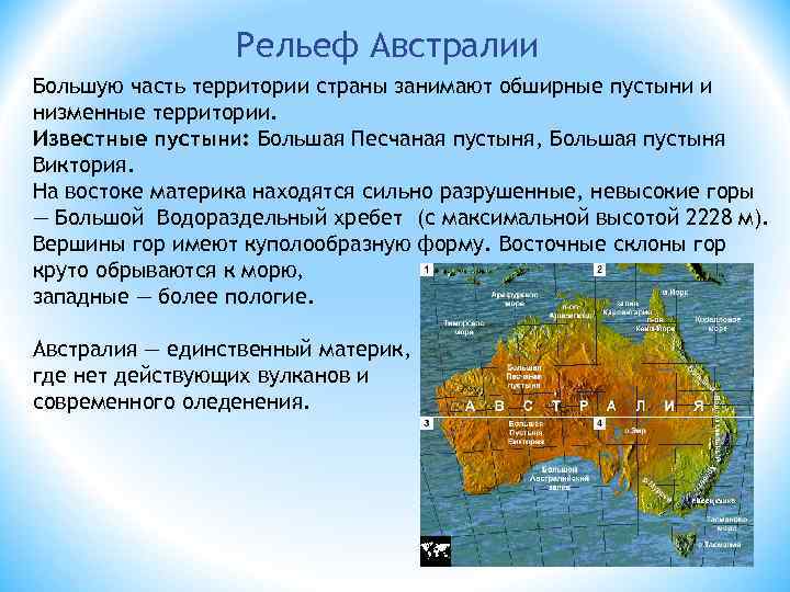 Рельеф Австралии Большую часть территории страны занимают обширные пустыни и низменные территории. Известные пустыни: