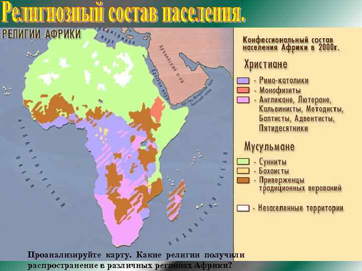 Проанализируйте карту. Какие религии получили распространение в различных регионах Африки? 