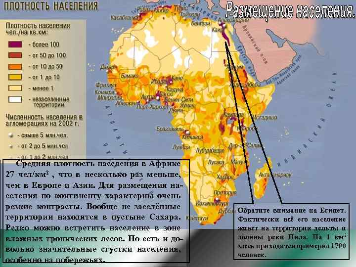 Средняя плотность населения в Африке 27 чел/км 2 , что в несколько раз меньше,