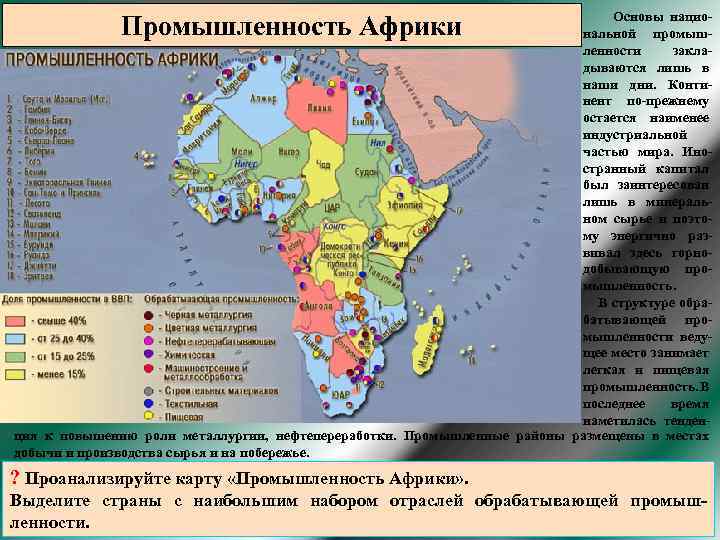 Отрасли восточной африки. Общая характеристика Африки. Промышленность Африки карта. Промышленность Африки таблица. Общая характеристика регионов Африки.
