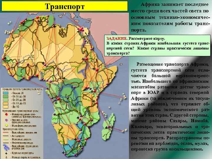 Самая большая площадь в африке занимает. Общая характеристика Африки кратко. Развитие транспорта в Африке. Транспорт Африки таблица.