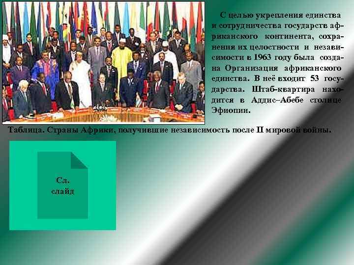 С целью укрепления единства и сотрудничества государств африканского континента, сохранения их целостности и независимости