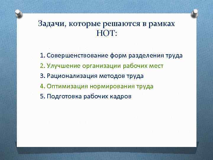 Задачи, которые решаются в рамках НОТ: 1. Совершенствование форм разделения труда 2. Улучшение организации