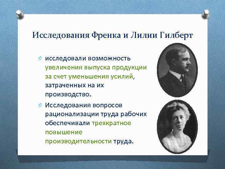 Исследования Френка и Лилии Гилберт O исследовали возможность увеличения выпуска продукции за счет уменьшения